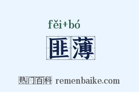 匪薄是什么意思的图片
